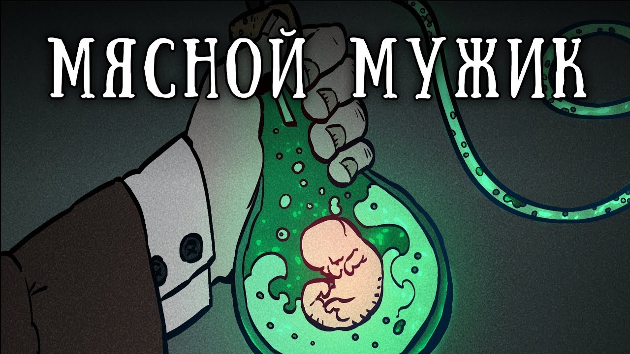 SCP-1164-RU: Мясной мужик