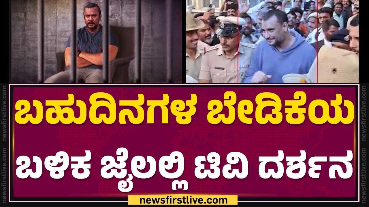 Darshan : ಅಭಿಮಾನಿಗಳಿಗೆ ಭಾವನಾತ್ಮಕ ಪತ್ರ ಬರೆದ ದಾಸ | The Davil | @newsfirstkannada