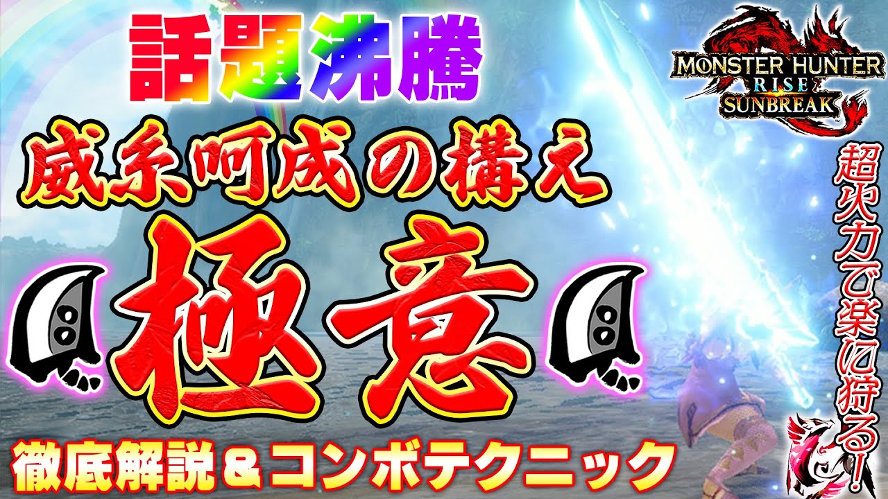 話題沸騰！！威糸呵成の構えの極意！！徹底解説＆コンボテクニック【MHRS】【MHサンブレイク】【モンハンライズ】
