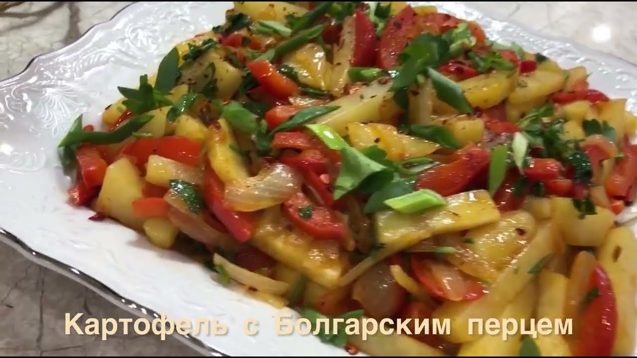 Картофель с болгарским перцем #картошка #рецепты #recept #еда #готовимподомашнему 