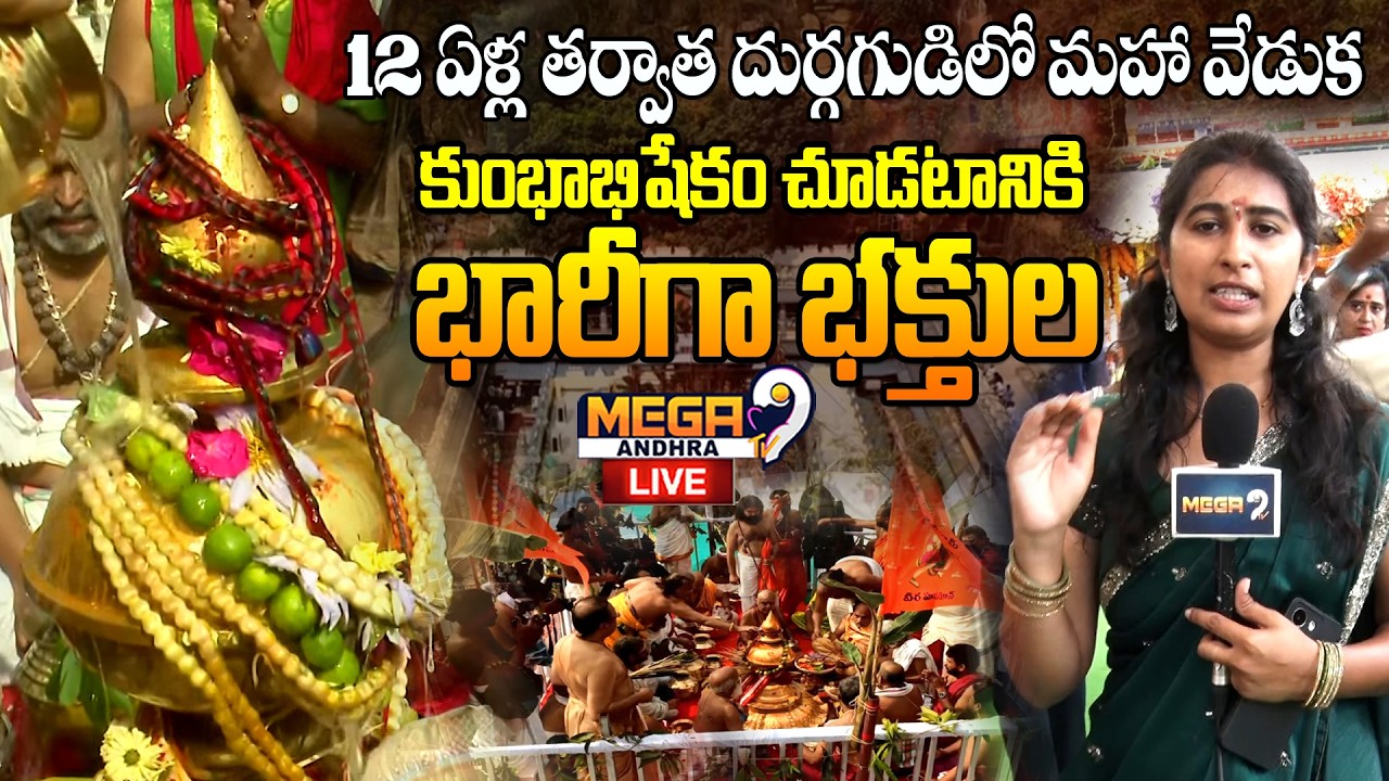 Live : Maha Kumbha Abhishekam at Durga Temple | 12 ఏళ్ల తర్వాత దుర్గగుడిలో మహా వేడుక..| Mega9tv