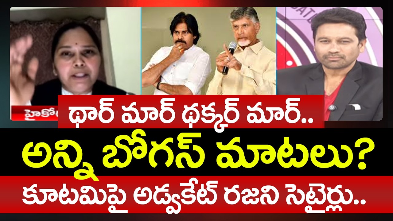 కూటమిపై అడ్వకేట్ రజని సెటైర్లు.. Advocate Rajani Satorical Comments On NDA Govt | 99TV Telugu