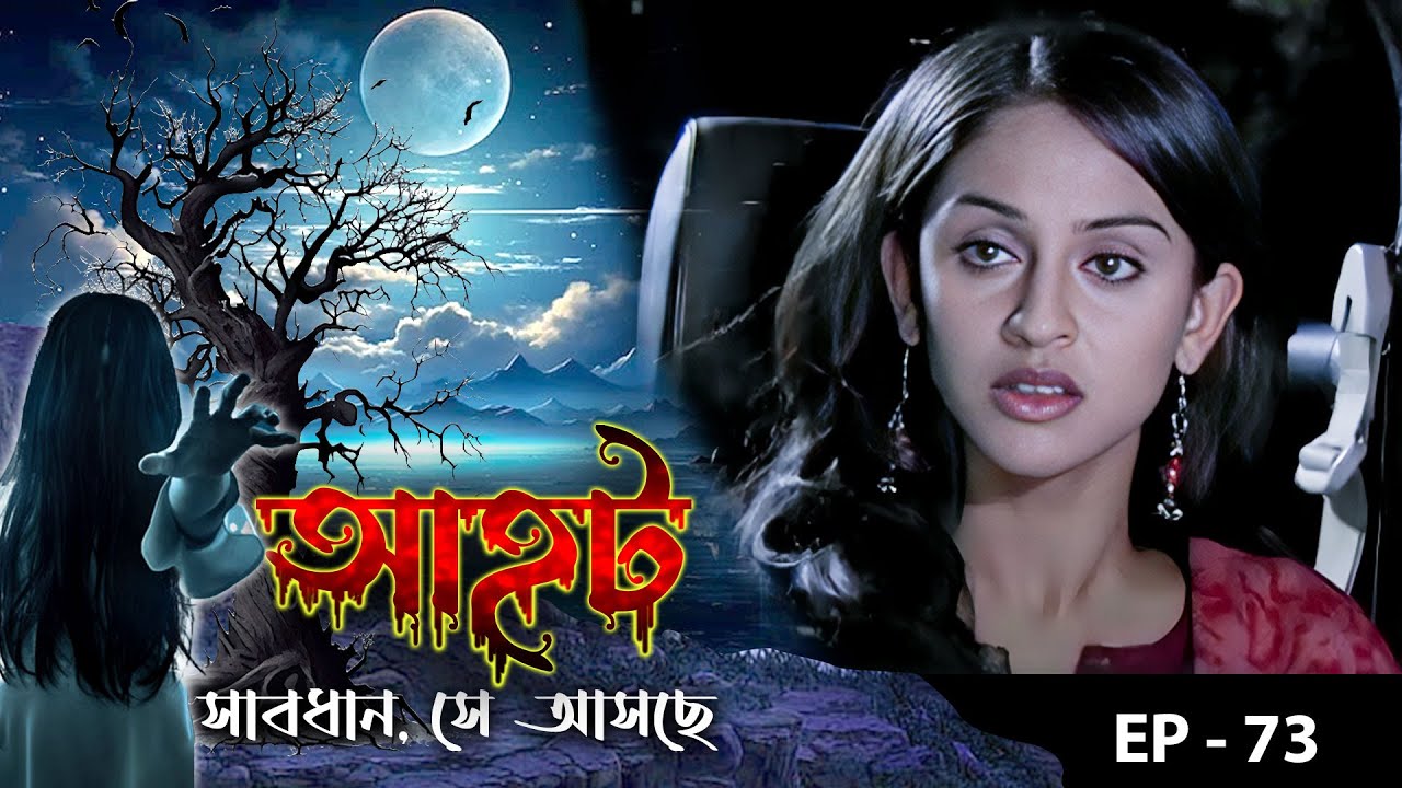 AAHAT - Sabdhan Se Asche Epi - 73 | Mega Serial | Sunny Leone, Shahab Khan, Manasi Varma