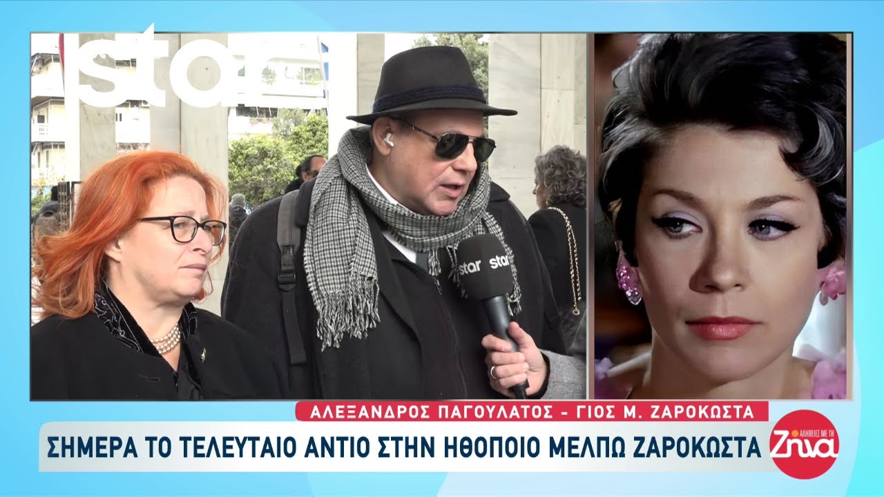 Το τελευταίο αντίο στην Μέλπω Ζαρόκωστα - Τι λέει στην εκπομπή ο γιος της