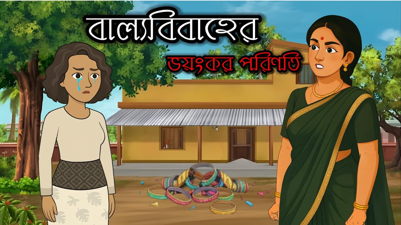 বাল্যবিবাহ কেনো বন্ধ করা উচিত 😓|| বাল্যবিবাহ|| বাংলা স্টোরি || horror animation video 