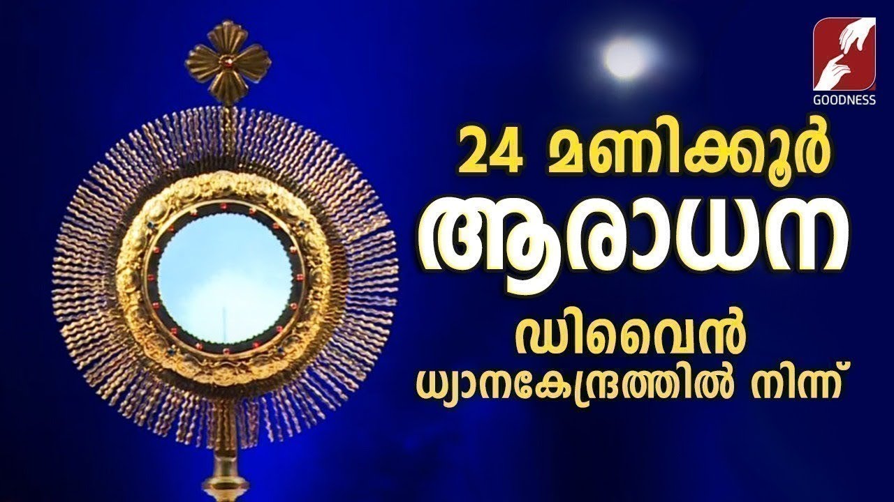 ✞ നിത്യാരാധന ✞ | Perpetual Adoration Live Stream ✞ 24x7 | GOODNESS TV | EUCHARISTIC ADORATION | LIVE