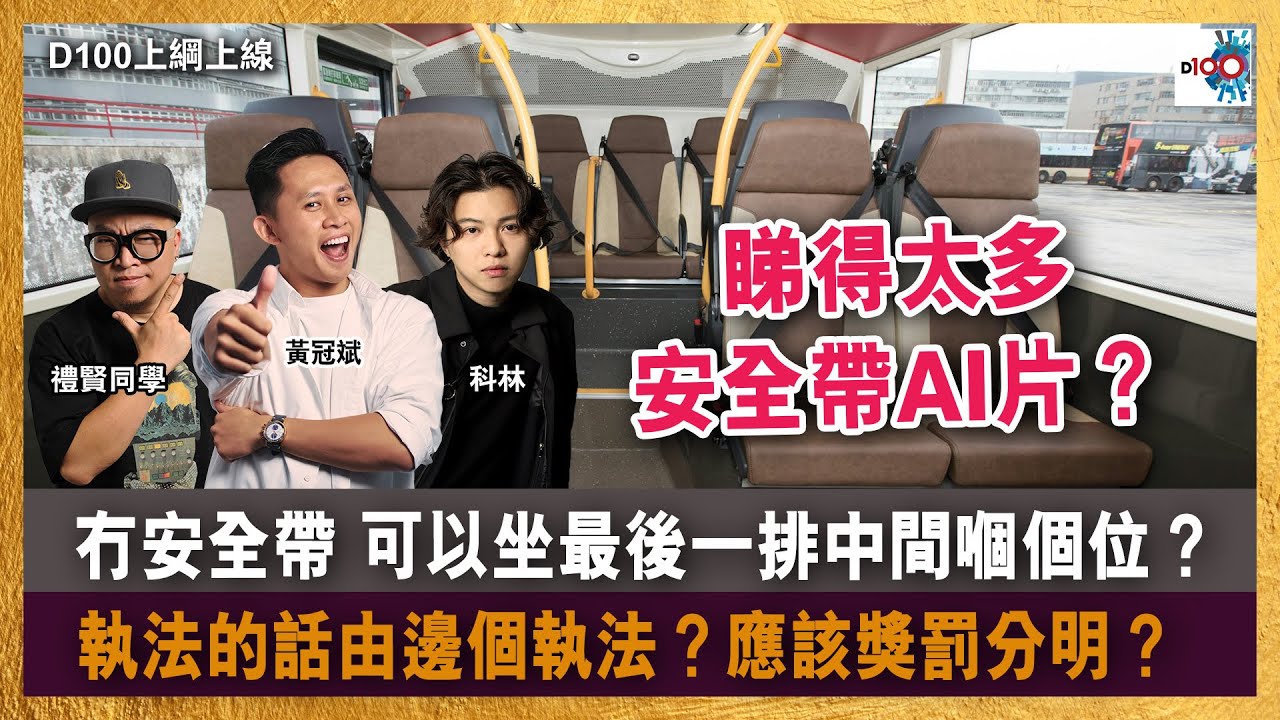 冇安全帶，可以坐最後一排中間嗰個位？｜執法的話由邊個執法？應該獎罰分明？｜睇得太多安全帶AI片？｜D100上綱上線｜黃冠斌、科林、禮賢同學