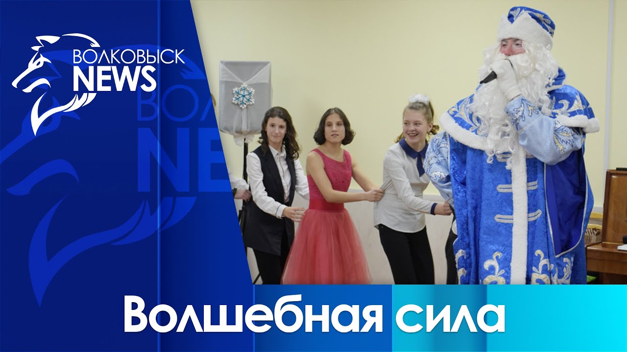 Телеканал ОНТ поздравил Волковысский детский дом с победой в конкурсе «Волшебная сила»