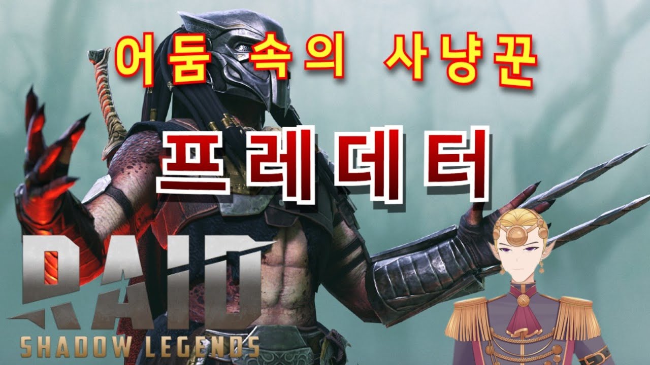 HP 기반이라 더 강력하다! 다수의 적을 상대할때 더 강력한 사냥꾼. 프레데터.