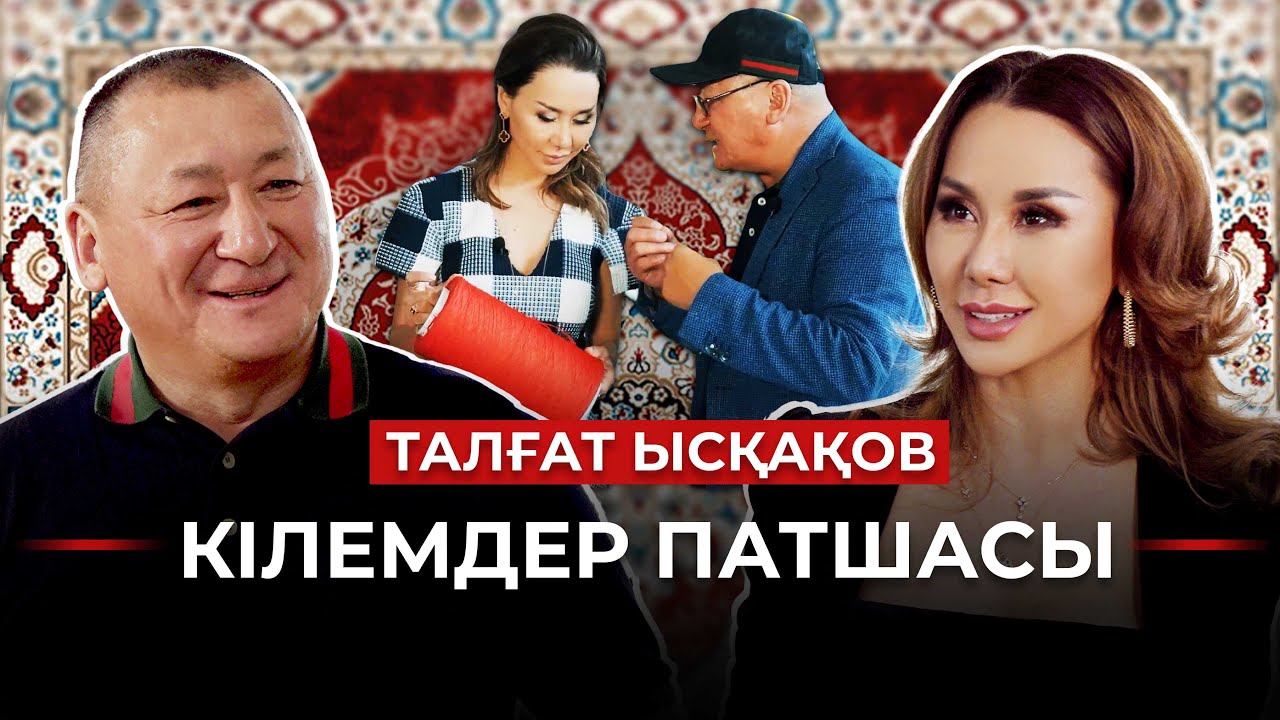 Алматы барахолкасы бизнес-мектепке айналды. Талғат Ысқақов. Кілемдердің патшасы