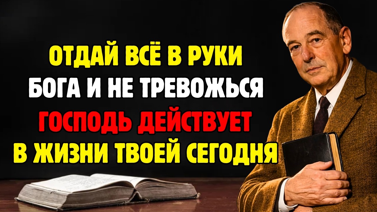 Отдайте всё в руки Бога и не тревожьтесь — Господь действует в вашей жизни сегодня | К.С. Льюис