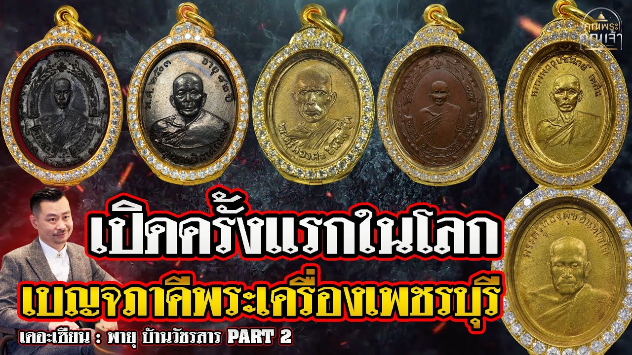 เดอะเซียน l พายุ บ้านวัชรสาร Part 2 l เปิดครั้งแรกในโลก เบญจภาคีพระเครื่องเพชรบุรี
