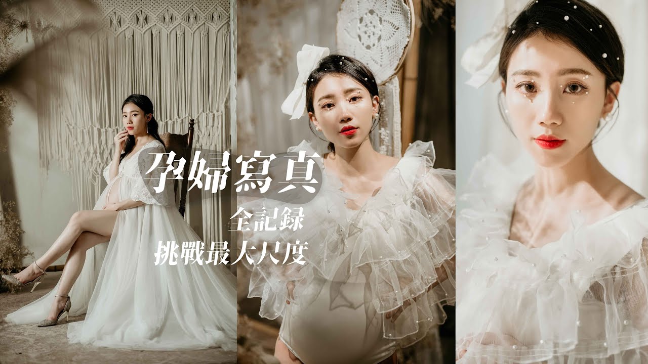 孕婦寫真全紀錄！瑄瑄挑戰最大尺度！還拍兩次！超美超辣！時尚孕婦寫真