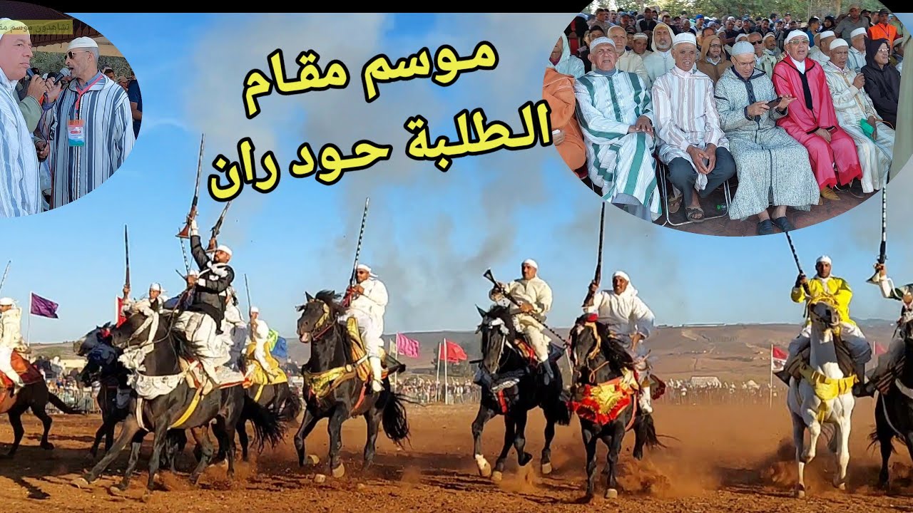 موسم مقام الطلبة حودران للفن تبـ ـوريدة المغربية و مجـ ـمع السنوي للطلبة