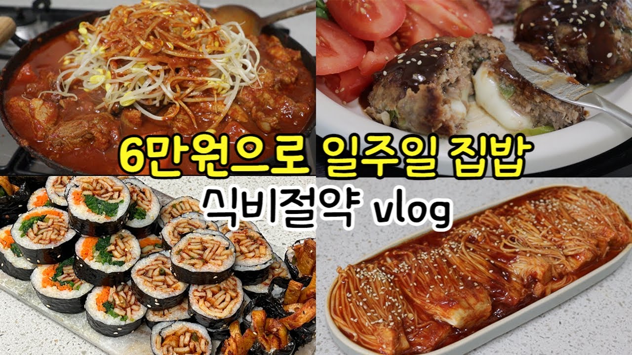 6만원으로 일주일 집밥 밀키트 🍱 | 매운돼지갈비찜, 육즙 팡팡 치즈 떡갈비, 어향가지, 매콤어묵김밥, 바지락, 계란폭탄 샌드위치, 냉동만두 활용, 매콤 팽이버섯조림