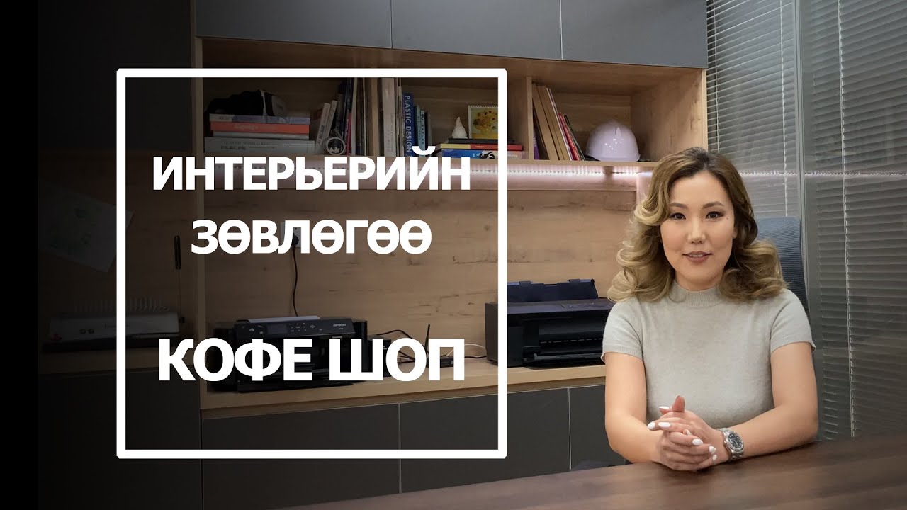 Интерьерийн зөвлөгөө - Кофе шоп