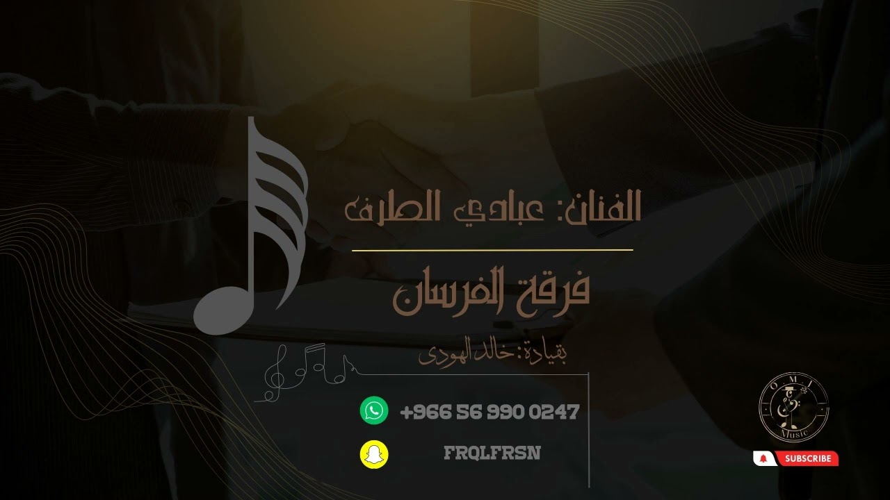 عبادي الطرف | سرقني | 2023 (فرقة الفرسان)