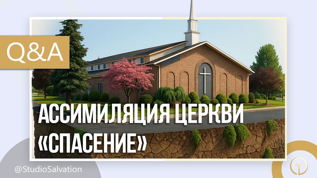 Ассимиляция церкви «Спасение» | «Вопросы и Ответы» | Андрей Чумакин