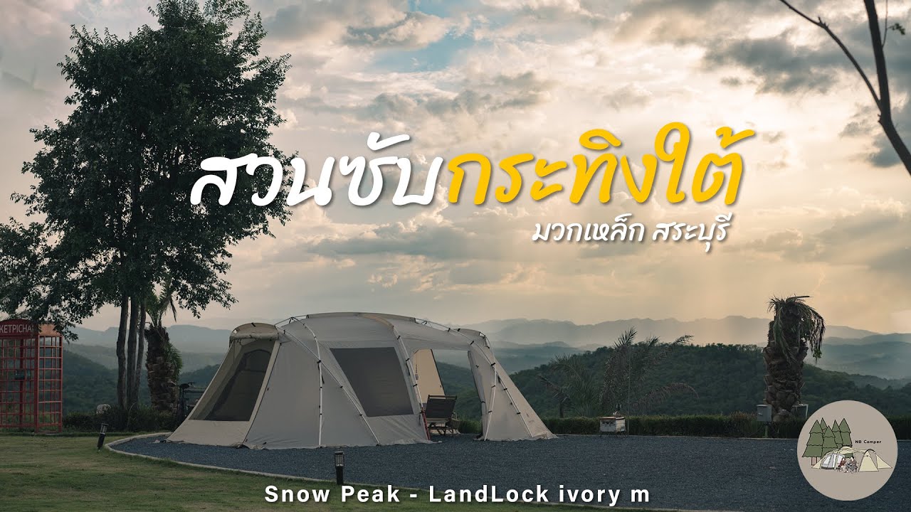 🏕️สวนซับกระทิงใต้ ลานดี วิวสวยมากๆ | ลานกางเต็นท์มวกเหล็ก สระบุรี | NB Camper | ASMR EP.58