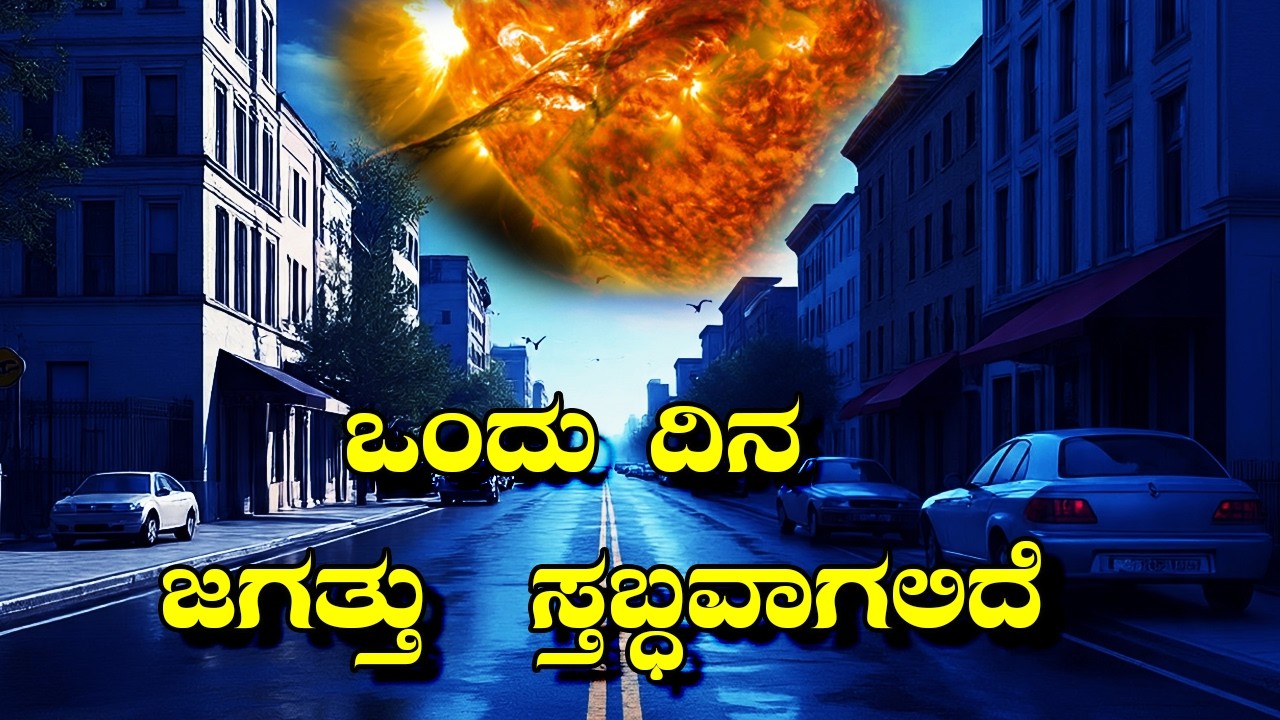ಯಾವ ಟೆಕ್ನಾಲಜಿ ಯೂ ಕೆಲಸ ಮಾಡುವುದಿಲ್ಲ I ಸೂರ್ಯನಿಗಿದೆ ಆ ಶಕ್ತಿ I Carrington Event : Warning From History