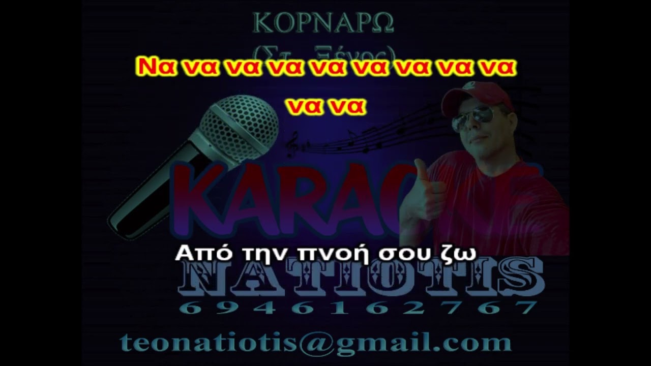 ΚΟΡΝΑΡΩ - KARAOKE NATIOTIS - (Στ.Ξένος)