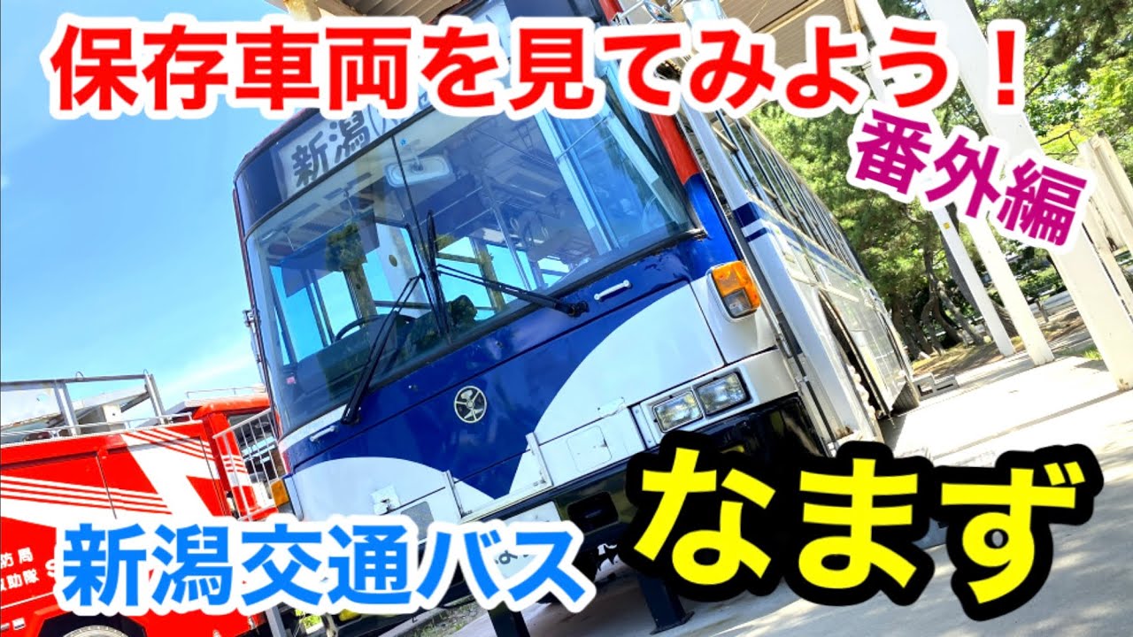 【保存車両を見てみよう！】番外編 新潟交通バス