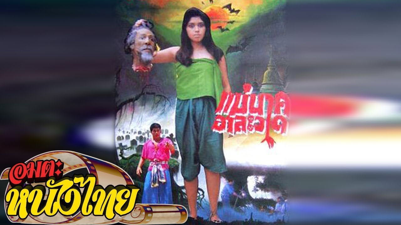 แม่นาคอาละวาด | Thai Movie