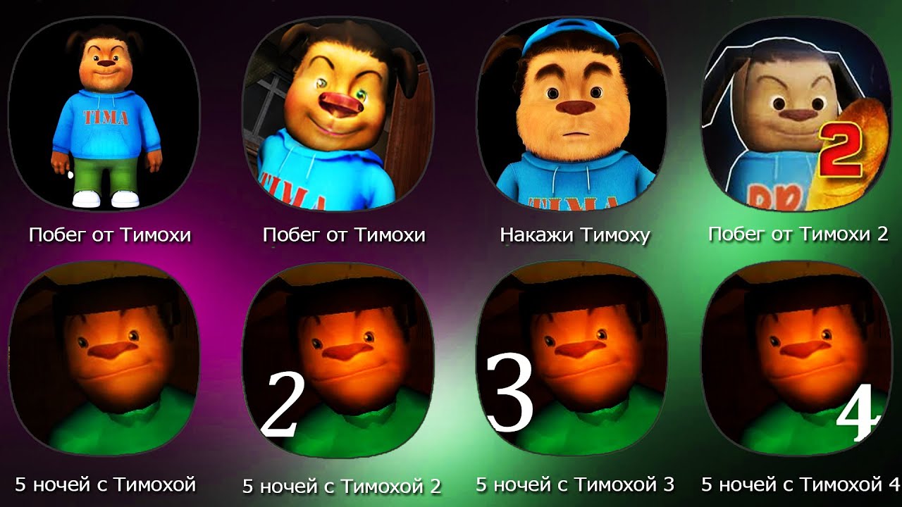 5 ночей с Тимохой 4 Школа,Побег от Тимохи 2,Побег от Тимохи Особняк,5 ночей с Тимохой 3 Город,Побег