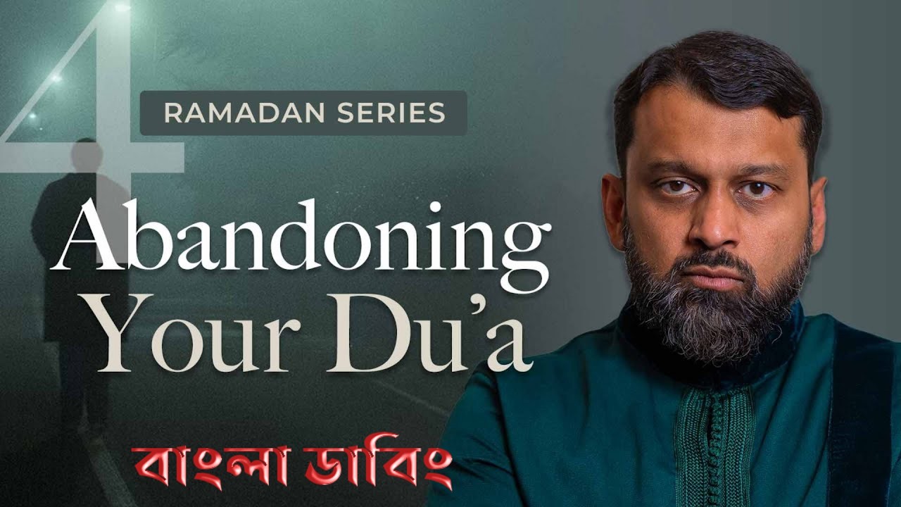 রমজান স্পেশাল | দোয়া না করলে আল্লাহ রাগান্বিত হন! | শিরকের ভয়াবহতা | Yasir Qadhi Bangla Dub.পর্ব-৪
