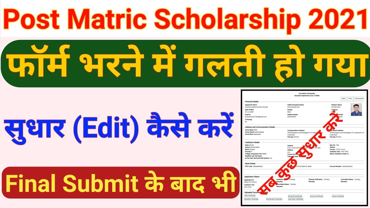 Bihar Post Matric Scholarship Form 2021 Online Correction | How to edit PMS scholarship form