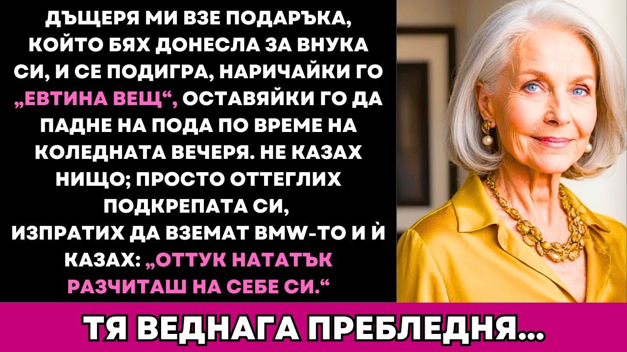 Дъщеря Ми Хвърли Подаръка И Каза „Евтин Боклук“… Това Което Направих Я Остави Бледа