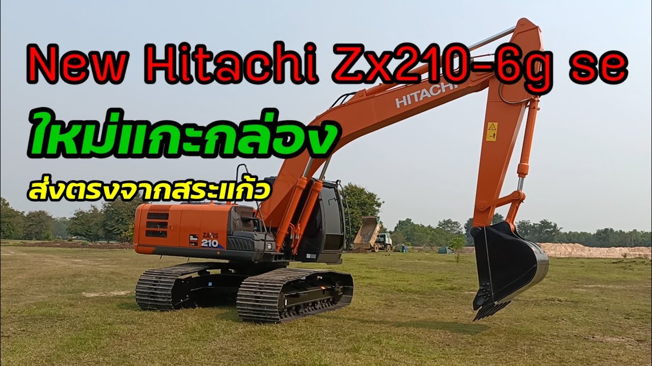 New Hitachi Zx210-6g se excavator ใหม่แกะกล่อง ส่งตรงจากสระแก้ว