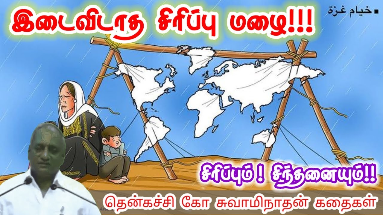 வெற்றி பயணத்துக்கு நடை போடு மன அழுத்தம் நீங்கி கவலைகள் மறந்து தூங்க Thenkachi Ko Swaminathan Stories