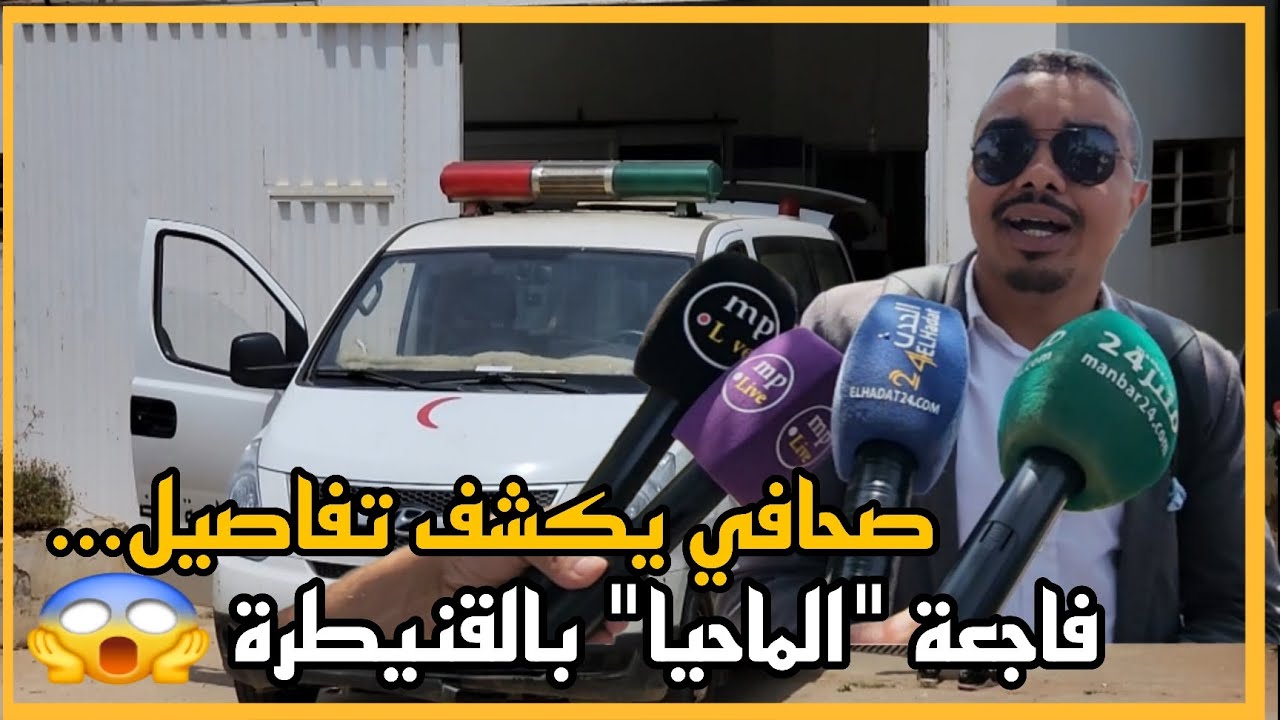 📌صحافي يكشف تفاصيل فاجعة 