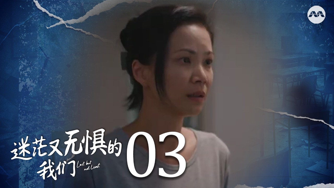 Last but not Least 迷茫又无惧的我们 EP3 | 新传媒新加坡电视剧