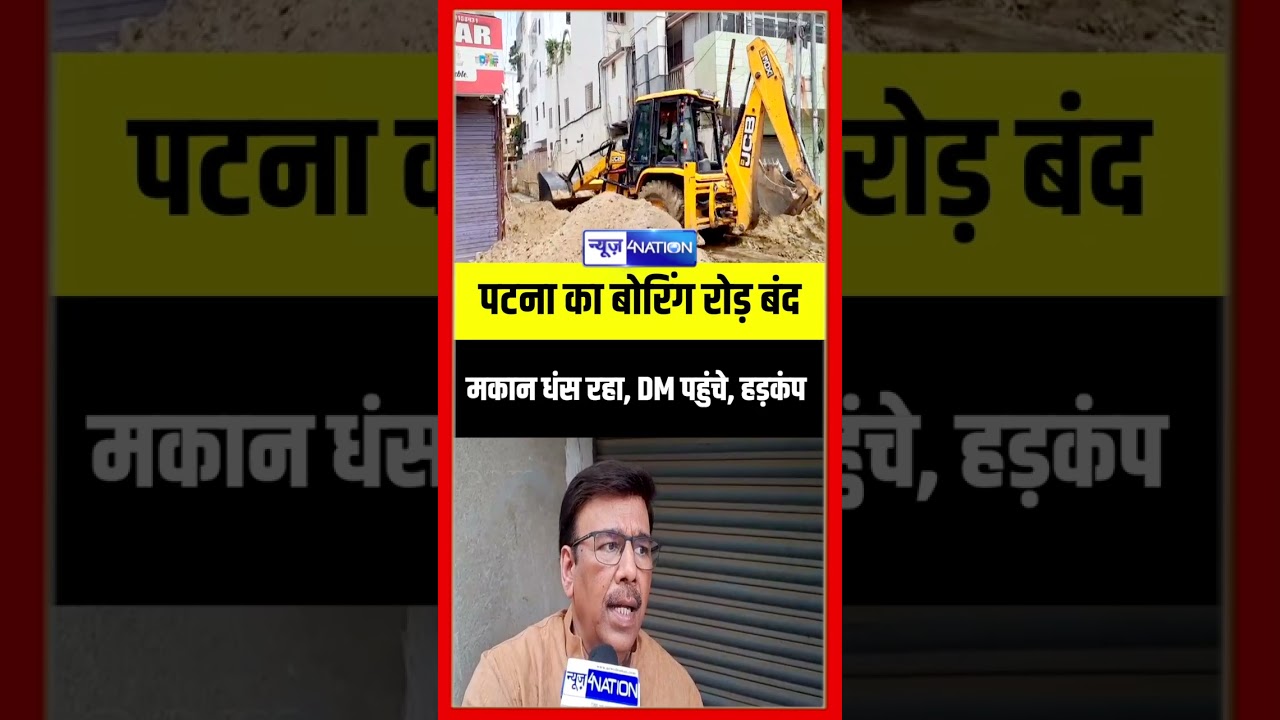 Patna का Boring Road बंद मकान धंस रहा, DM पहुंचे, हड़कंप | News4Nation | #patna #boringroad