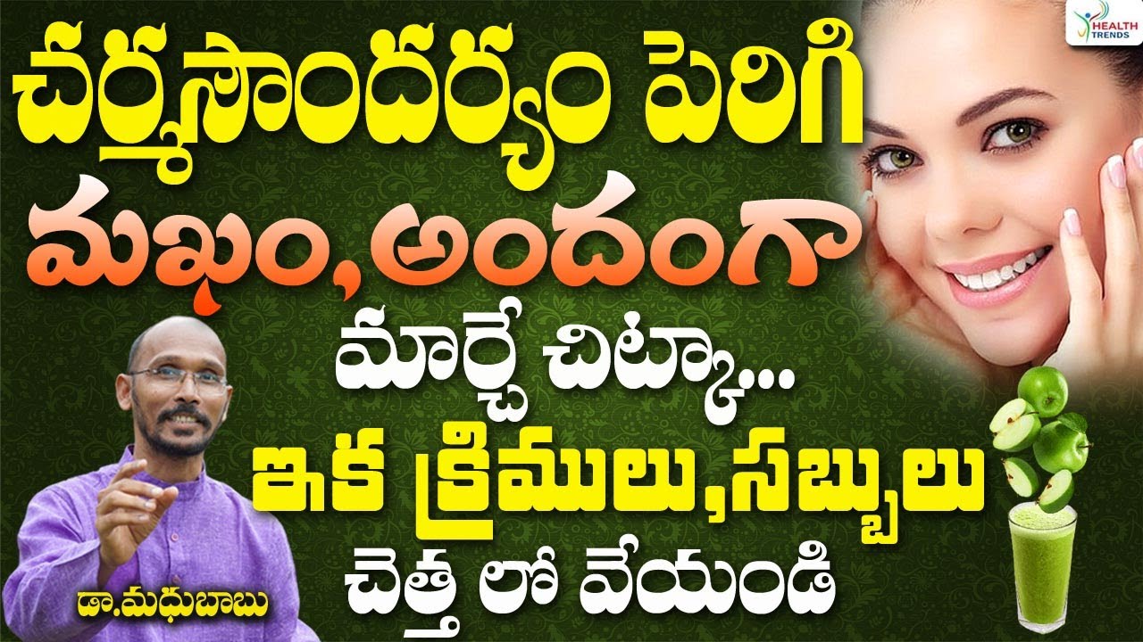 చర్మసౌందర్యం పెరిగి ముఖం అందగా మార్చే చిట్కా | Dr. Madhu Babu | Health Trends |