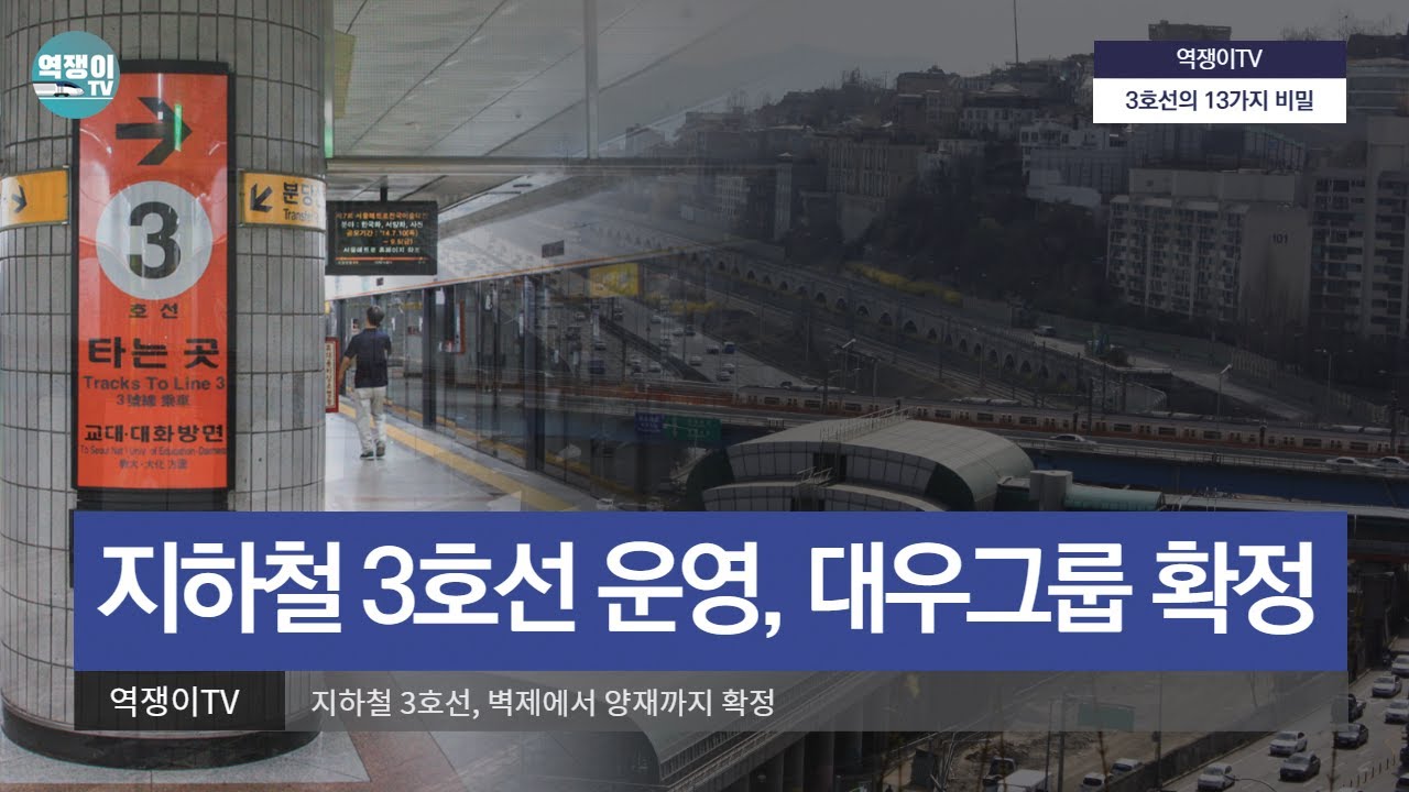 3호선의 운영은 원래 대우그룹 에서?ㅣ지하철3호선의 비밀①