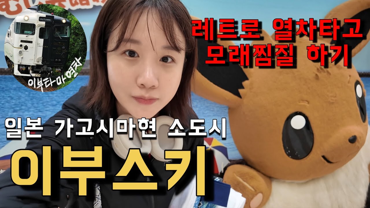 🇯🇵가고시마에서 레트로열차 타고 떠난 이부스키 일본 소도시 여행 브이로그 【가고시마 ②】