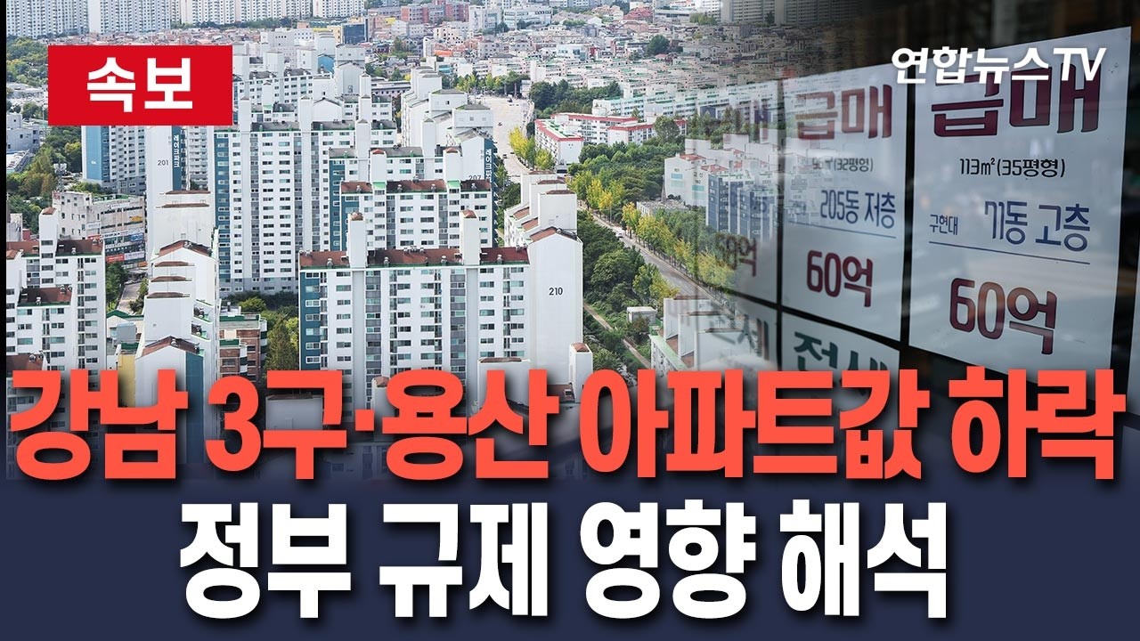 [🔴속보] 서울 강남3구·용산 아파트값 하락 전환…강남·서초·용산구 약 2년 만에 하락/ 연합뉴스TV(YonhapnewsTV)