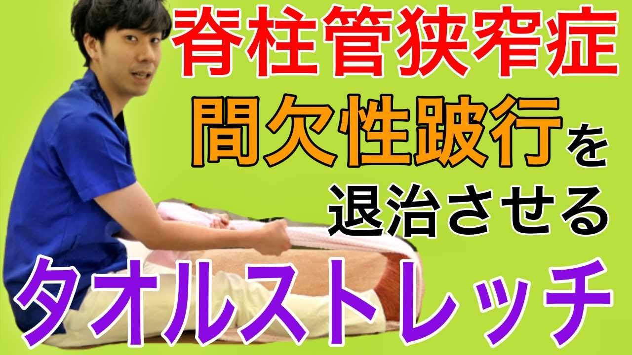 【脊柱管狭窄症ストレッチ】間欠性跛行の痛み、しびれを改善させる「新タオルストレッチ」です！　　神戸市内で唯一の【慢性腰痛】専門 整体院　大鉄 ~Daitetsu~