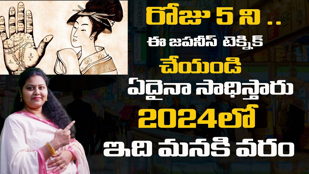 ఈ జపనీస్ టెక్నిక్ 5 నిమిషాలు చేస్తే చాలు ఏదైనా సాధిస్తావ్ 2024 ఇది మనకి వరం