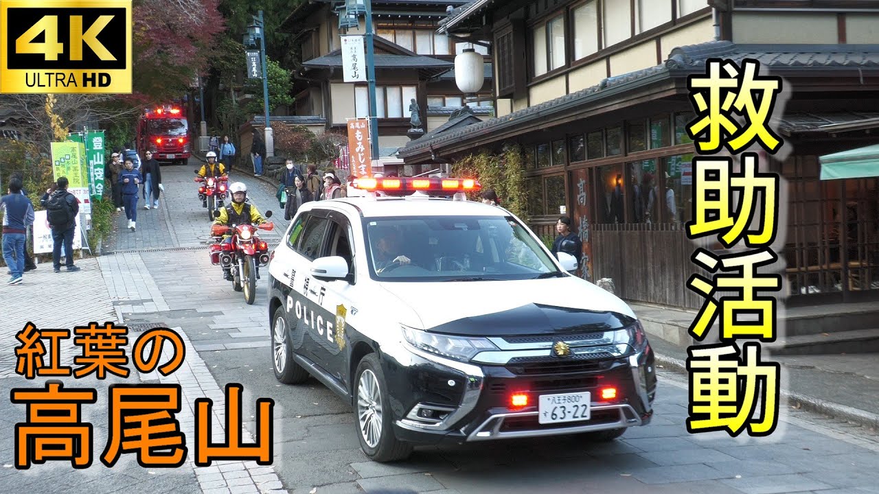 秋の紅葉 高尾山でけが人発生！消防車と救急車が次々と到着　Rescue mission at Mount Takao. 