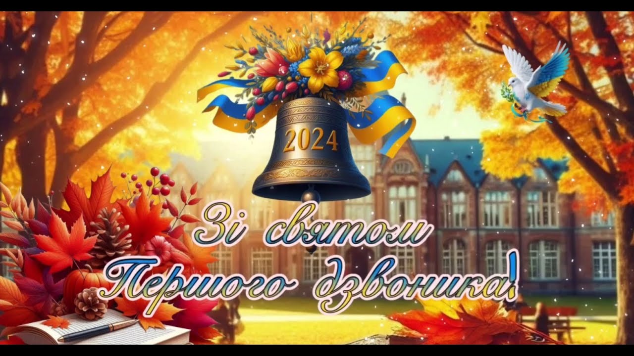 КГ №87: СВЯТО ПЕРШОГО ДЗВОНИКА 2024 2025 Н.Р.