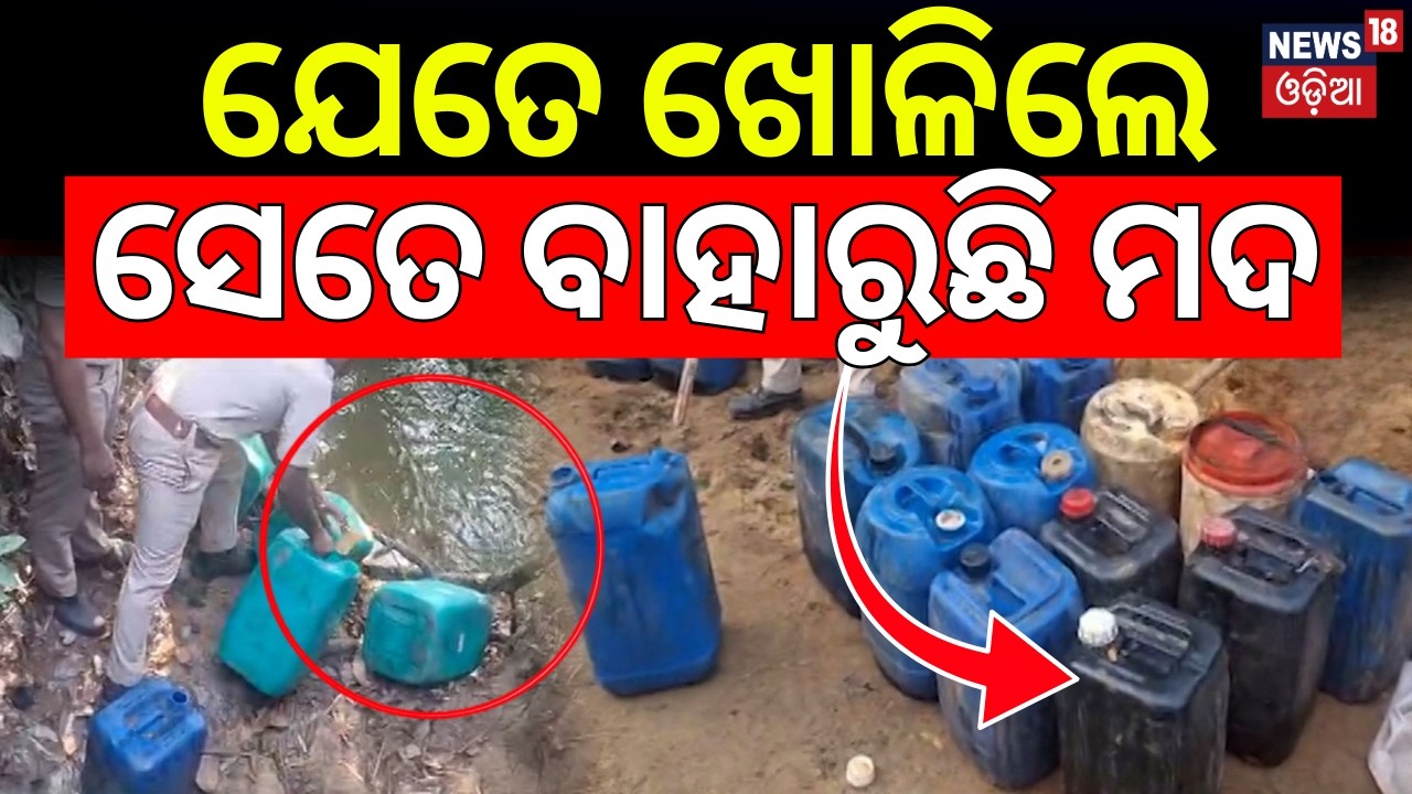ଯେତେ ଖୋଳିଲେ ସେତେ ମଦ ! Illegal Country Liquor Factory Raid |Khuntuni Police |Cuttack News |Odia News