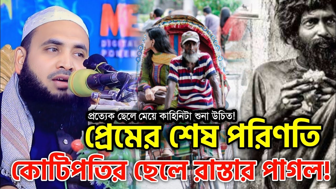 কোটিপতির ছেলে প্রেম করে রাস্তার পাগল | মুফতি কামাল উদ্দিন রায়পুরী | Mufti Kamal Uddin Raifuri | #waz