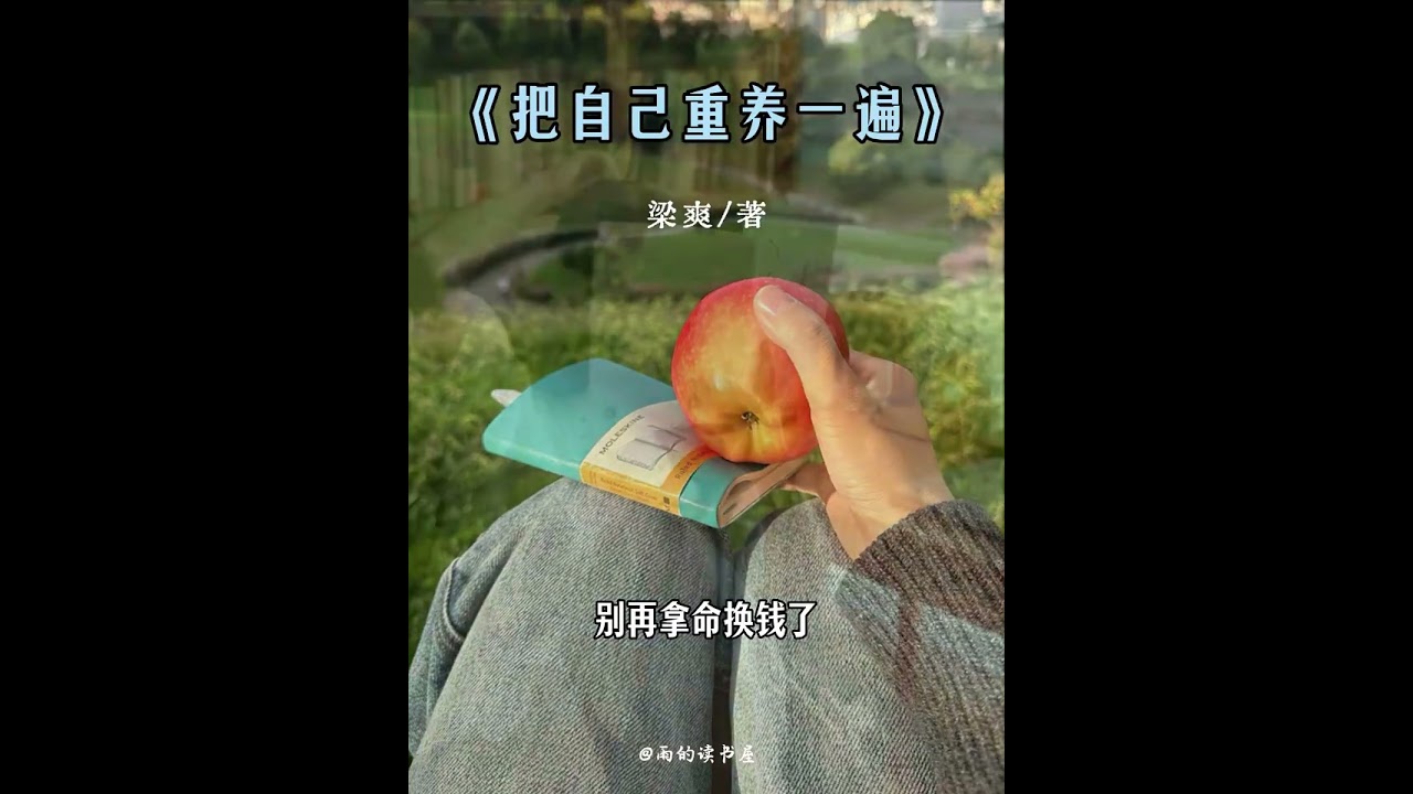 今天分享的是《把自己重養一遍》 從今天起！把自己重養一遍，做自己的父母。重新養育自己，做自己的朋友。溫柔對待自己！做自己的英雄，勇敢成就自己。餘生一定要把自己重養一遍。認清自己。重啟人生，願