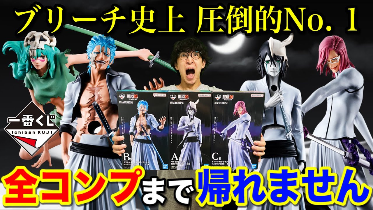 【一番くじ】ブリーチ！フィギュア全部当たるまで帰れません！十刃ついに降臨！｜一番くじ、一番賞、BLEACH