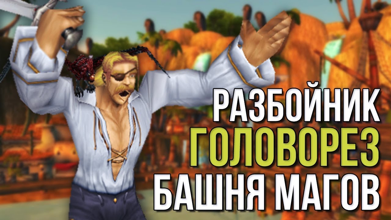 Разбойник головорез (Комбат рога, пират) Прохождение испытания башни магов тактика гайд warcraft wow