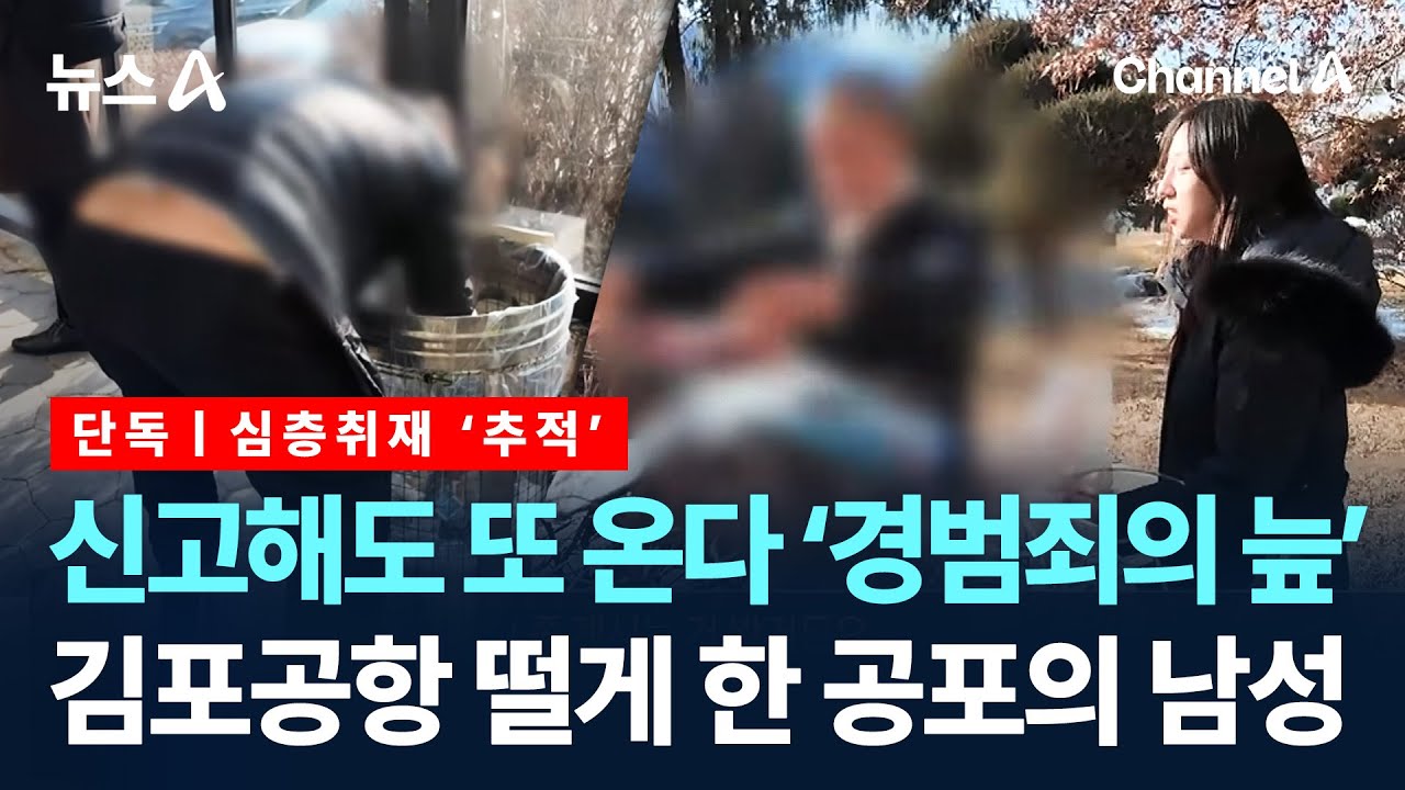 [심층취재 ‘추적’]아기 엄마들 따라가 성희롱…공포의 김포공항 그 남자 / 채널A / 뉴스A